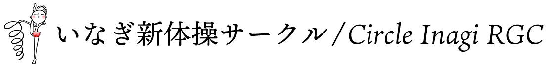 いなぎ新体操サークル